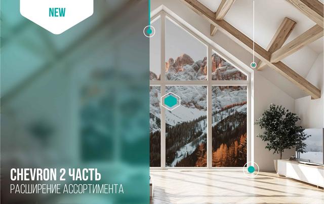 SPC Chevron Alpine. Расширение ассортимента